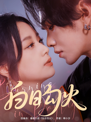 白日勾火（105集）短剧超清全集在线看