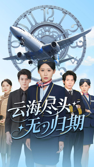 云海尽头无归期（100集）热播短剧推荐分享