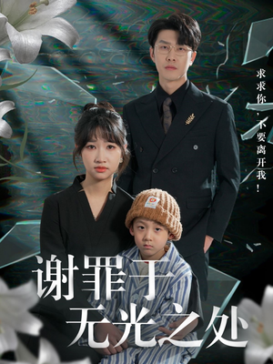 谢罪于无光之处（71集）抢先看热门短剧
