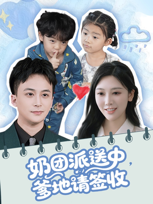 奶团派送中，爹地请签收（60集）每日坚持分享短剧