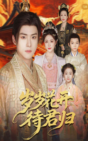 岁岁花开待君归（60集）最新短剧火爆来袭