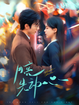 月亮先动心（73集）火爆热门短剧抢先看