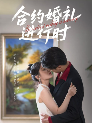合约婚礼进行时（30集）今日热门短剧推荐