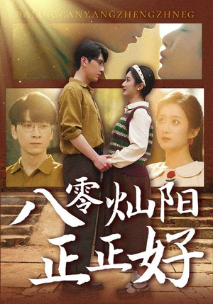 八零灿阳正正好（91集）爱上了这部短剧了