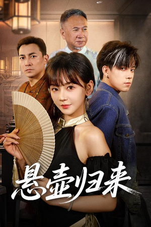 悬壶归来（60集）精彩短剧等你来看