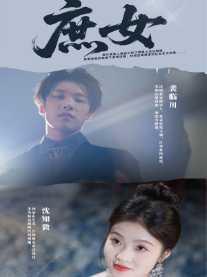 庶女（30集）排行榜上的短剧免费看