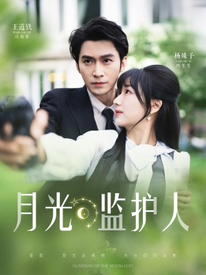 月光监护人（70集）排行榜前十短剧任你看