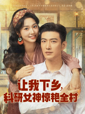 让我下乡科研女神惊艳全村（82集）热门情感家庭短剧