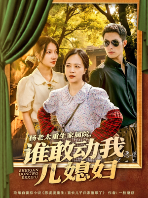 杨老太重生家属院，谁敢动我儿媳妇（85集）超火爆短剧抢先看