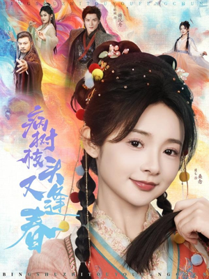 病树枝头又逢春（80集）简直不要太好看的短剧排行榜