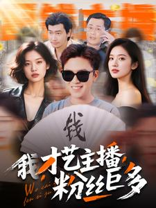 我，才艺主播，粉丝巨多（109集）在线就可以看短剧全集了