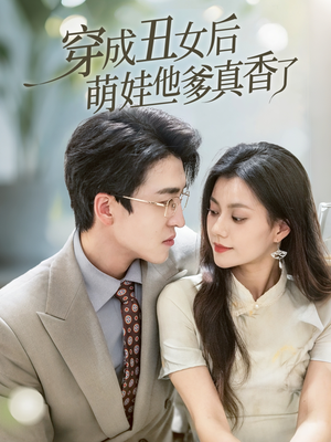 穿成丑女后萌娃他爹真香了（70集）短剧全集解锁零收费