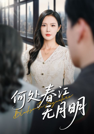 何处春江无月明（70集）这短剧也太好看了