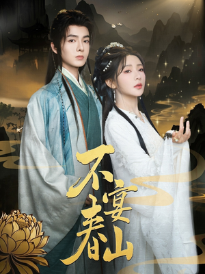 不宴春山（83集）精彩短剧天天更新