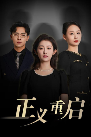 正义重启（70集）好看上头的短剧
