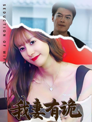 我妻有诡（34集）全集免费观看的短剧资源整合