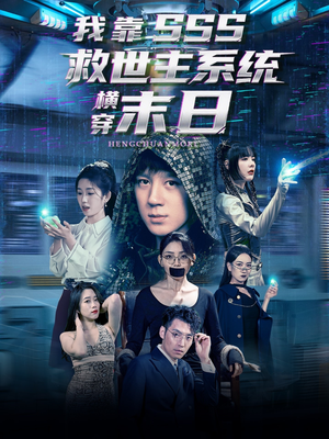 我靠SSS救世主系统横穿末日（92集）让你看了就停不下来的精彩短剧