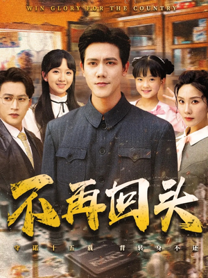 不再回头（57集）好看上头的短剧又来了