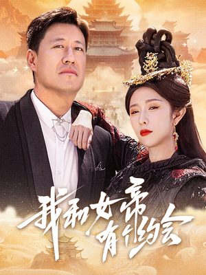 我和女帝有个约会（33集）短剧越看越精彩越看越上头