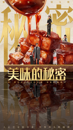 美味的秘密（40集）零成本看完的短剧集合