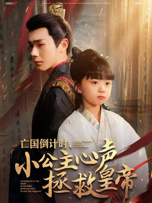 亡国倒计时，小公主心声拯救皇帝（88集）真的太好看了短剧推荐