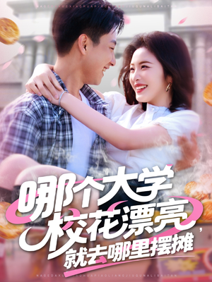 哪个大学校花漂亮就去哪里摆摊（171集）我全都看完了的经典短剧