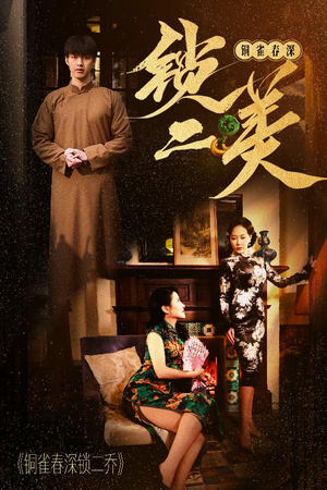 铜雀春深锁二美（47集）悟空游览器免费看短剧