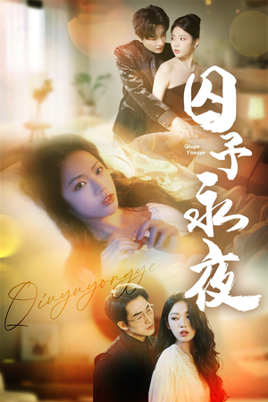 囚予永夜（75集）熬夜必追完的热门短剧