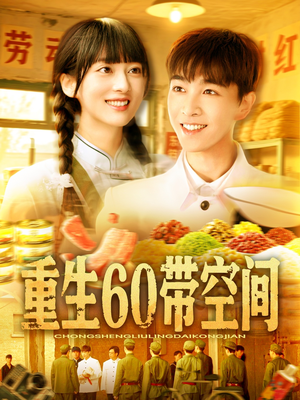 重生60带空间（106集）好看的短剧分享给大家
