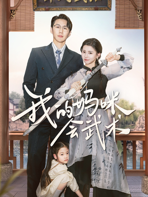 我的妈咪会武术（60集）一键在线观看全集短剧