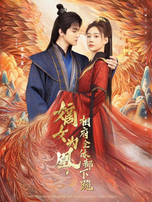嫡女为凰，相府全体都下跪（80集）好看又上头的短剧一起来追剧吧