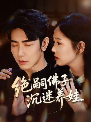 绝嗣佛子沉迷养娃（60集）好看又上头的热播短剧