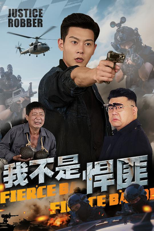 我不是悍匪（61集）前十的短剧值得一看