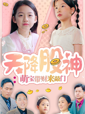 天降股神：萌宝带财来敲门（55集）推荐你们也去看短剧