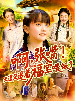 啊张嘴天道又追着福宝喂饭了（65集）高分短剧推荐值得一看