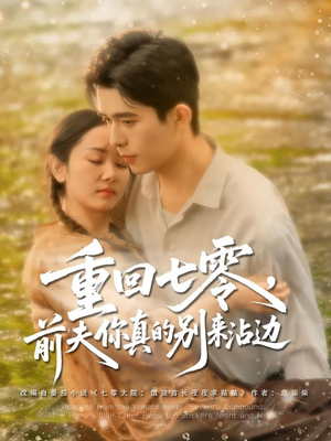 重回七零前夫你真的别来沾边（100集）好看又精彩的短剧来了