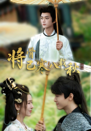 将骨已寒八载秋（64集）追短剧太上头了