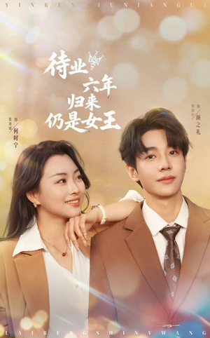 待业六年归来仍是女王（68集）无需注册短剧在线免费看