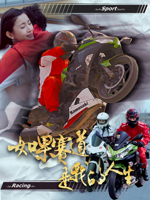 如果赛道是我的人生（41集）全部免费看全集短剧