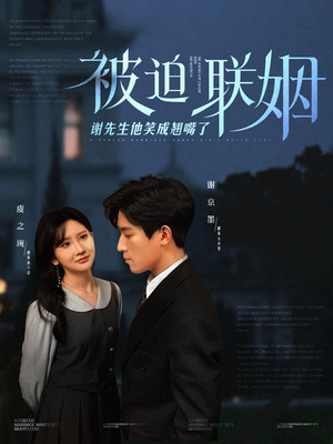 被迫联姻谢先生他笑成翘嘴了（100集）在线看到短剧大结局