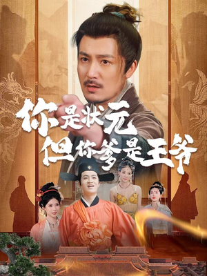 你是状元但你爹是王爷（62集）短剧在哪个平台看好