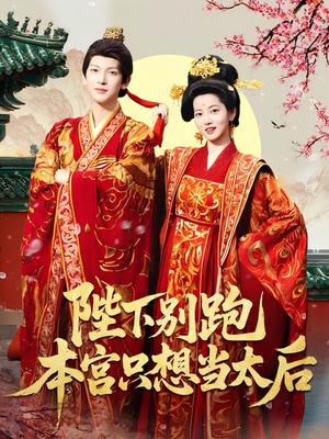 陛下别跑本宫只想当太后（63集）温柔追捕短剧剧情