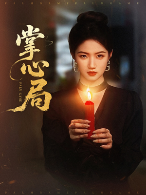 掌心局（89集）短剧追到爽越看越好看