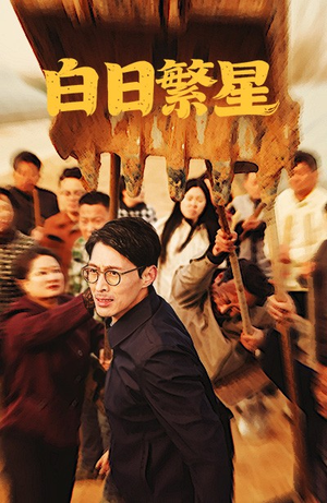 白日繁星（54集）在哪里可以看全集短剧
