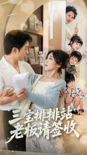 三宝排排站老板请签收（82集）短剧限免全集任你点
