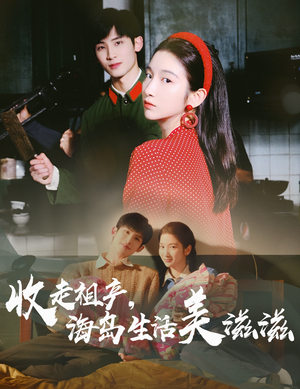 收走祖产海岛生活美滋滋（66集）零花钱看整部短剧的网站