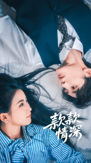 款款情深（75集）红果短剧免费看荃集
