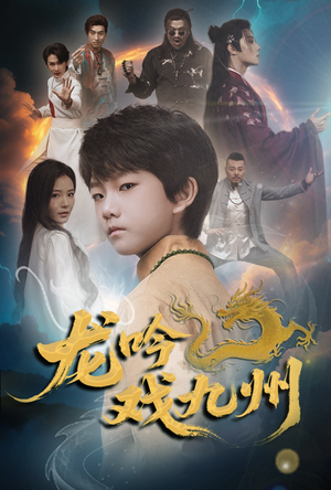 龙吟戏九州（60集）高清画质短剧免费看