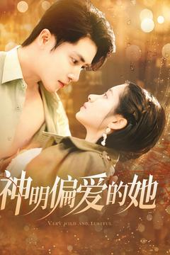 神明偏爱的她（130集）火爆又上头的短剧抢先看