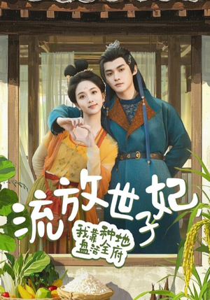 流放世子妃，我靠种地盘活全府（71集）最火爆短剧正在热播